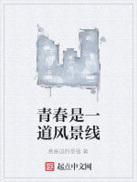 青春是一道風景線 青春是一道風景線