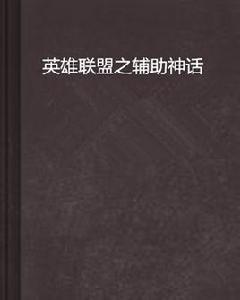 英雄聯盟之輔助神話 英雄聯盟之輔助神話