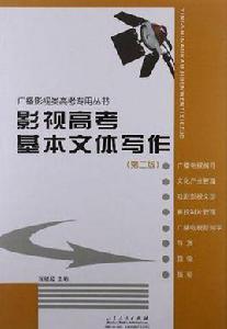 影視高考基本文體寫作 影視高考基本文體寫作