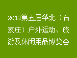 2012第五屆華北（石家莊）戶外運動、旅遊及休閒用品博覽會