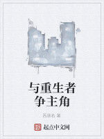 與重生者爭主角 與重生者爭主角