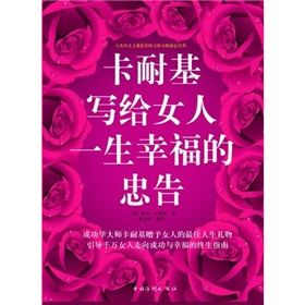 《卡耐基寫給女人一生幸福忠告》 《卡耐基寫給女人一生幸福忠告》