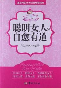 聰明女人自愈有道 聰明女人自愈有道