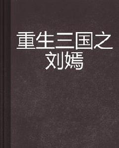 重生三國之劉嫣 重生三國之劉嫣