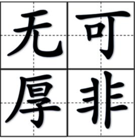 無可厚非[漢語成語]