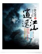 逍遙江山 逍遙江山