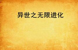 異世之無限進化 異世之無限進化