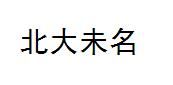 北大未名 北大未名