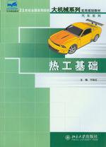 熱工基礎[北京大學出版社圖書]