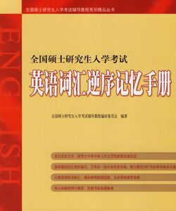 英語辭彙逆序記憶手冊 英語辭彙逆序記憶手冊