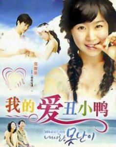 我的愛，醜小鴨