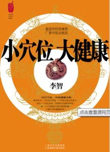 小穴位大健康 小穴位大健康