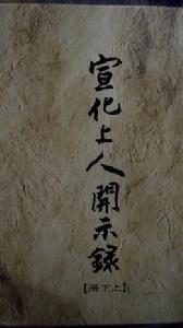宣化上人開示錄 宣化上人開示錄