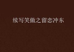 續寫笑傲之留戀沖東