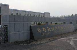 赤峰福潤肉類加工有限公司 赤峰福潤肉類加工有限公司