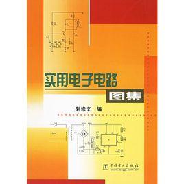 實用電子小製作精選