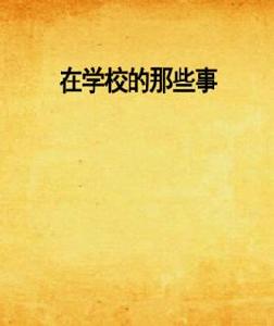 在學校的那些事 在學校的那些事