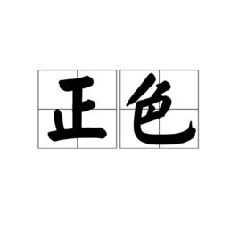 正色 正色