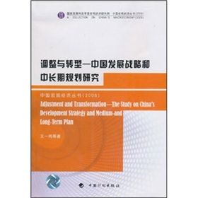 《調整與轉型:中國發展戰略和中長期規劃研究》 《調整與轉型:中國發展戰略和中長期規劃研究》
