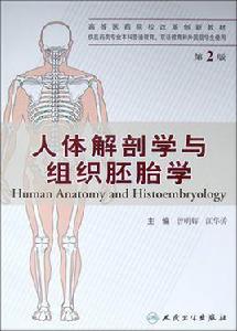 人體解剖學與組織胚胎學(第6版) 人體解剖學與組織胚胎學(第6版)