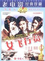 女飛行員[1966年成蔭執導電影]