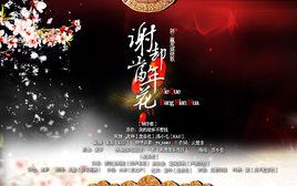 謝卻當年花 謝卻當年花