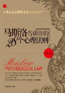 馬斯洛告訴你的28個心理法則