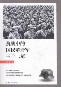 抗戰中的國民革命軍三十二軍 抗戰中的國民革命軍三十二軍
