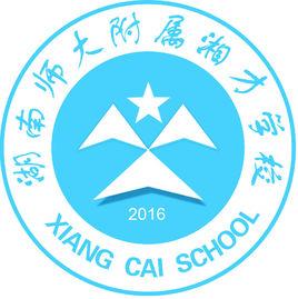 湖南師範大學附屬湘才學校 湖南師範大學附屬湘才學校
