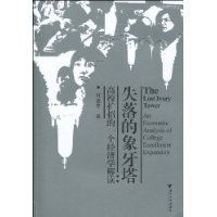 失落的象牙塔 失落的象牙塔