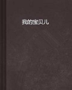 我的寶貝兒 我的寶貝兒