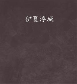 伊夏浮城 伊夏浮城