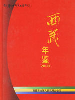 《西藏年鑑2003》 《西藏年鑑2003》