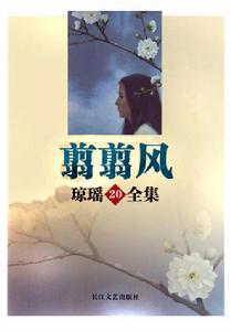 翦翦風[瓊瑤小說]