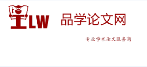 品學論文網 品學論文網
