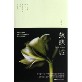 慈悲城 慈悲城