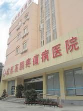 成都高新高鵬疼痛病醫院 成都高新高鵬疼痛病醫院