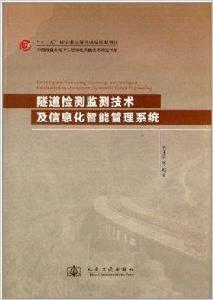 隧道檢測監測技術及信息化智慧型管理系統 隧道檢測監測技術及信息化智慧型管理系統