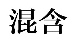 混含 混含