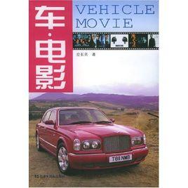 車電影 車電影