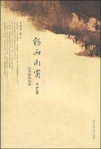 聽雨南窗 聽雨南窗