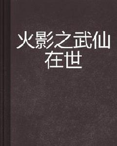 火影之武仙在世 火影之武仙在世
