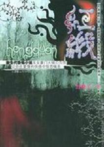 七色恐怖系列 七色恐怖系列