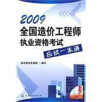 2009全國造價工程師執業資格考試應試一本通 2009全國造價工程師執業資格考試應試一本通