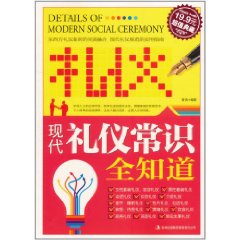 超值典藏：現代禮儀常識全知道 