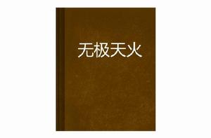 無極天火 無極天火