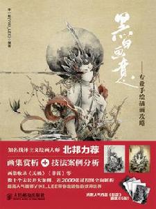 黑白畫意――專業手繪插畫攻略 黑白畫意――專業手繪插畫攻略