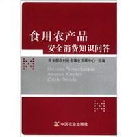 食用農產品安全消費知識問答 食用農產品安全消費知識問答