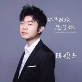 你早就該忘了她 你早就該忘了她