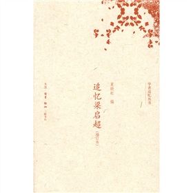 追憶梁啓超 追憶梁啓超